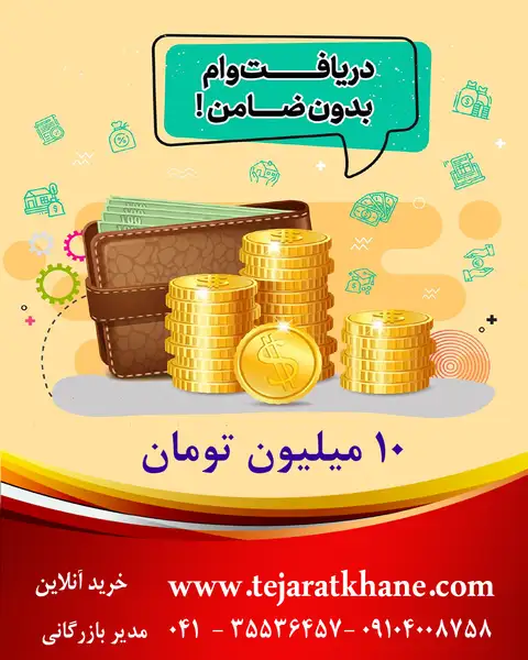 تسهیلات  آزاد 10 میلیون تومان تجارتخانه