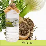 عرق رازیانه thumb 1