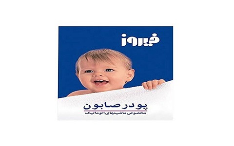 قیمت پودر صابون لباسشویی فیروز + خرید باور نکردنی