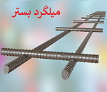 تصویر 3 از خرید میلگرد ۲۰ بستر + قیمت فروش استثنایی