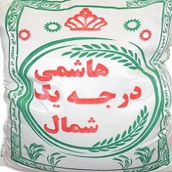 برنج هاشمی اصیل ایرانی