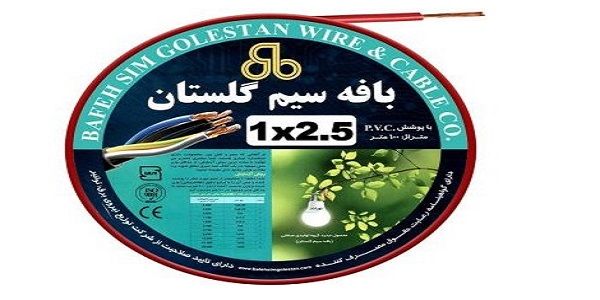 تصویر 5 از خرید سیم برق بافه گلستان + قیمت فروش استثنایی
