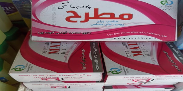 تصویر 4 از خرید پودر بهداشتی مطرح + قیمت فروش استثنایی