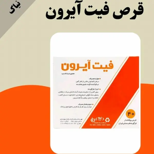 قیمت قرص فیت آیرون با کیفیت ارزان + خرید عمده