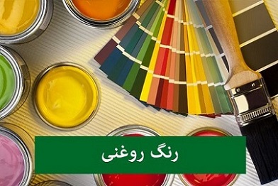تصویر 2 از قیمت خرید رنگ ساختمان روغنی عمده به صرفه و ارزان