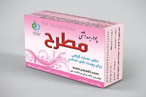تصویر 3 از خرید و قیمت پودر موبر بهداشتی مطرح + فروش صادراتی