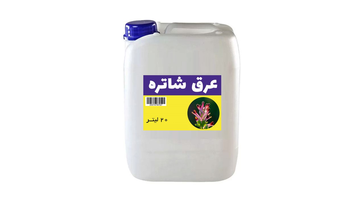 خرید و قیمت عرق شاهتره اصل + فروش صادراتی