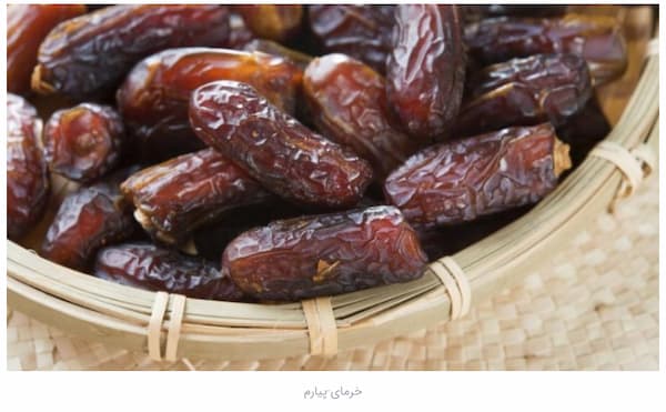 تصویر 1 از خرید خرما پیارم + قیمت فروش استثنایی