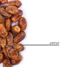 تصویر 6 از خرید و قیمت خرما زاهدی خشک + فروش عمده