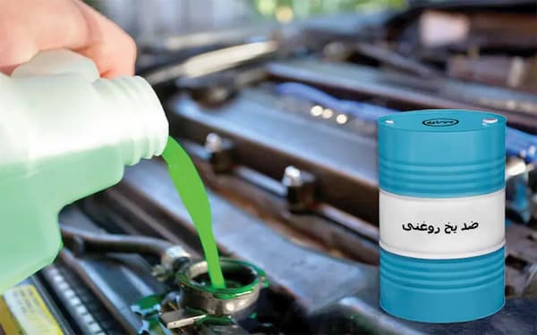 فروش ضد یخ روغنی + قیمت خرید به صرفه
