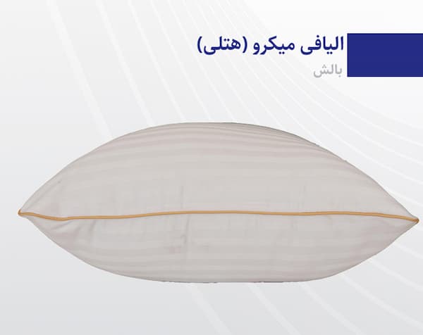 تصویر 2 از خرید بالش هتلی رویال + قیمت فروش استثنای