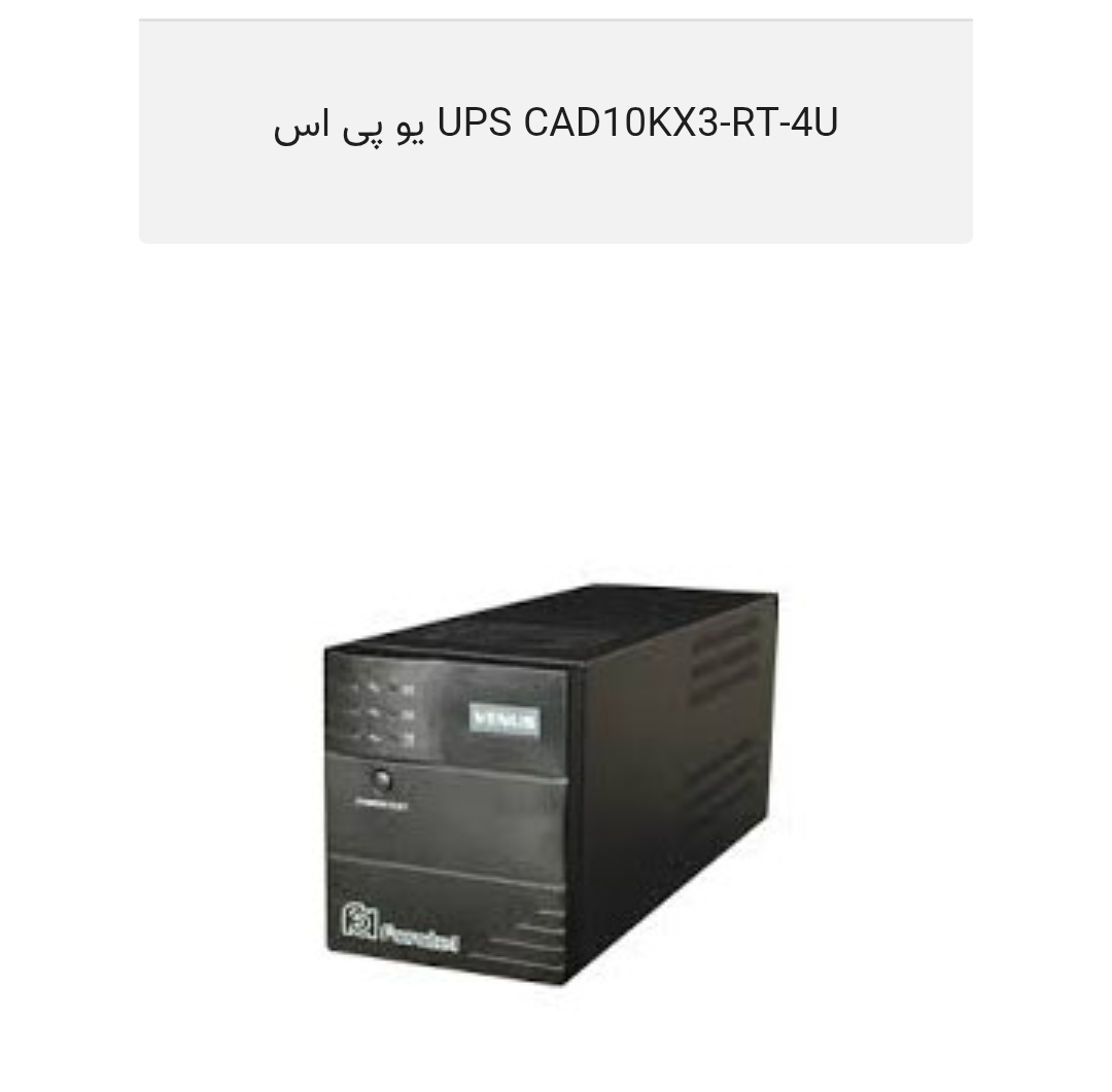 دستگاه برق اظطراری ( UPS ) خرید