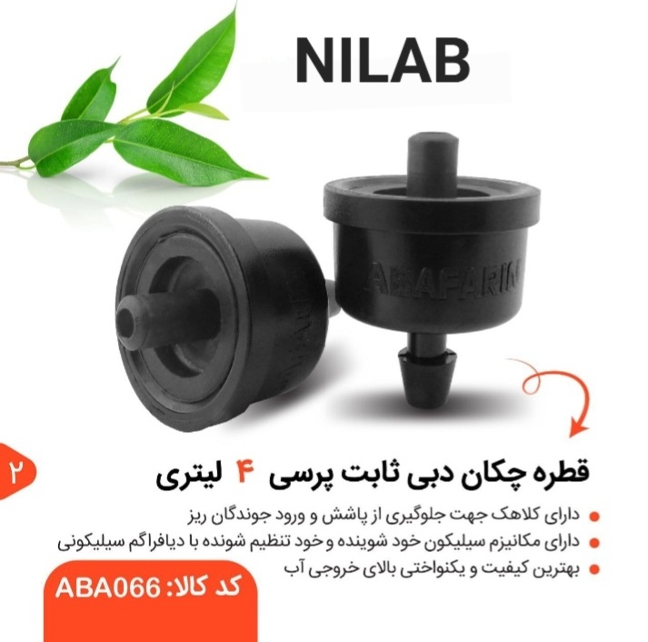 تصویر 1 از فروش عمده قطره چکان نیلاب