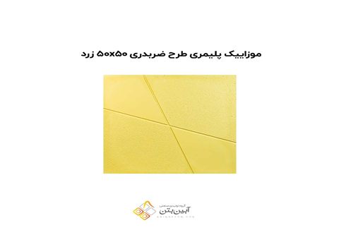 تصویر 2 از قیمت خرید موزاییک پلیمری زرد + خرید باور نکردنی