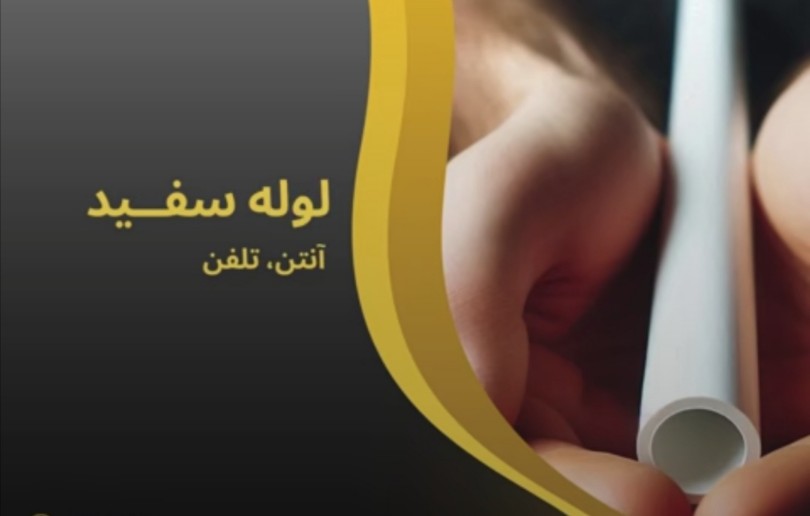 تصویر 2 از لوله های برق نسوز خم گرم سمنان