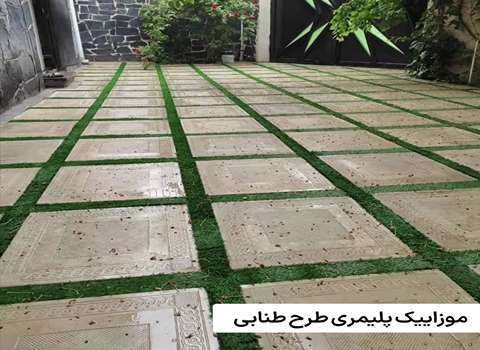 تصویر 2 از قیمت خرید موزاییک پلیمری طرح طنابی اصفهان عمده به صرفه و ارزان