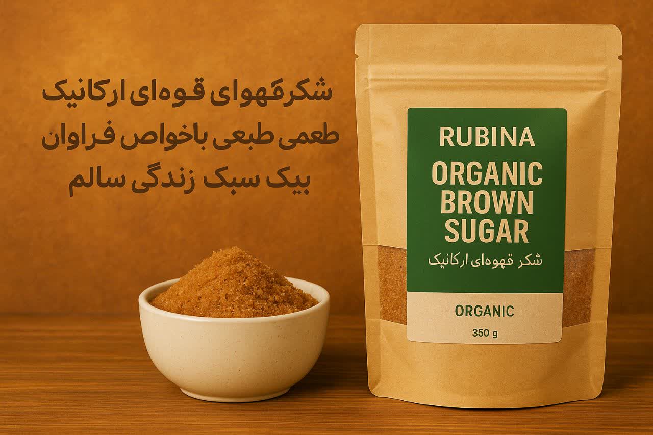 تصویر 2 از کاربردهای شکر قهوه‌ ای + قیمت خرید و فروش