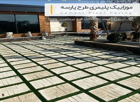 تصویر 3 از قیمت خرید موزاییک پلیمری طرح پارسه + قیمت عالی