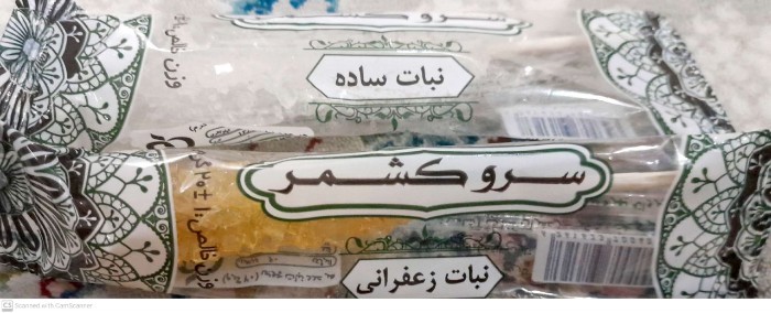 تصویر 1 از نبات قهوه ای سرو کشمر + نمایندگی فروش اصفهان