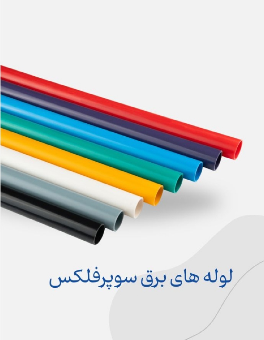 تصویر 1 از قیمت لوله برق نسوز