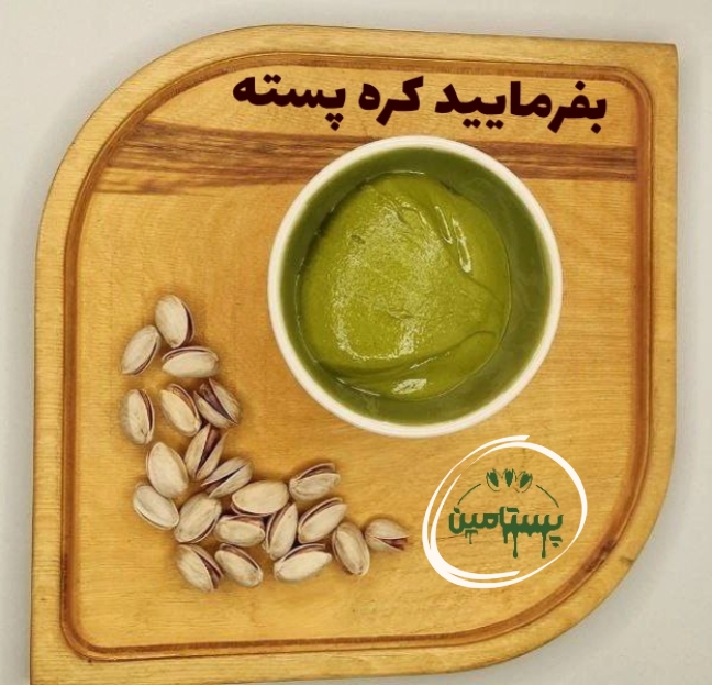 کره پسته خالص با کیفیت
