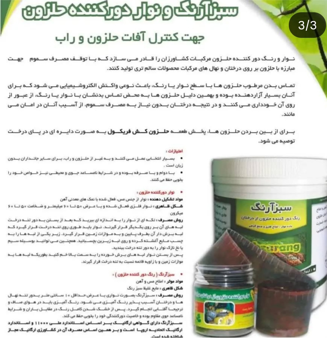 تصویر 1 از رنگ معدنی دور کننده حلزون