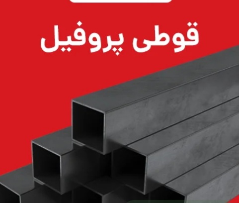 خرید قوطی پروفیل مهرسهند ۲ میل