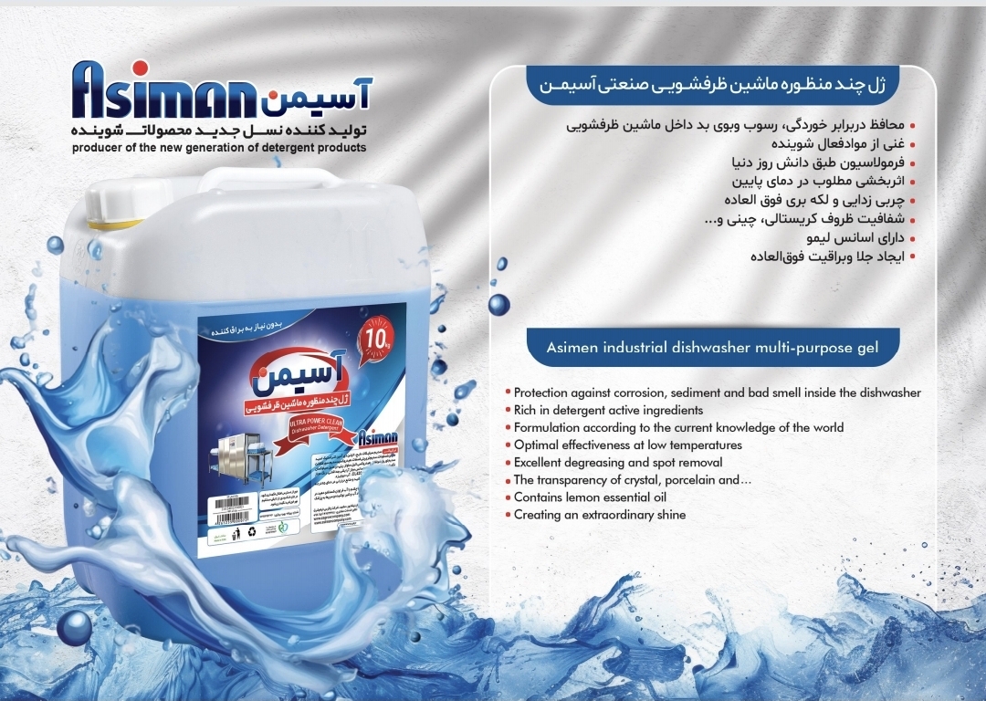 تصویر 1 از ژل چند منظوره ماشین ظرفشویی صنعتی خرید + فروش عمده و صادراتی