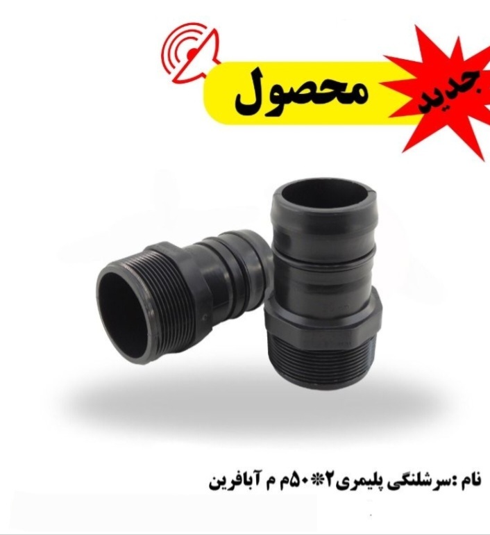 سرشیلنگ پلیمری