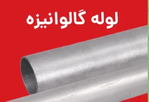 لوله گالوانیزه یک دوم سایز بندی دقیق خطوط گازرسانی