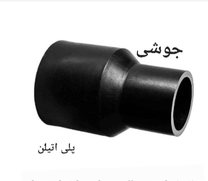 تصویر 1 از قیمت استثنایی مهره های تبدیل پلی اتیلن + خرید عمده