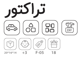 تصویر 1 از قیمت عمده تراکتور اسباب بازی ساختنی