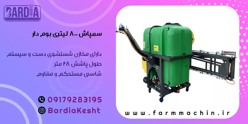 تصویر 1 از قیمت باورنکردنی سمپاش 800 لیتری بوم دار + تحویل آسان