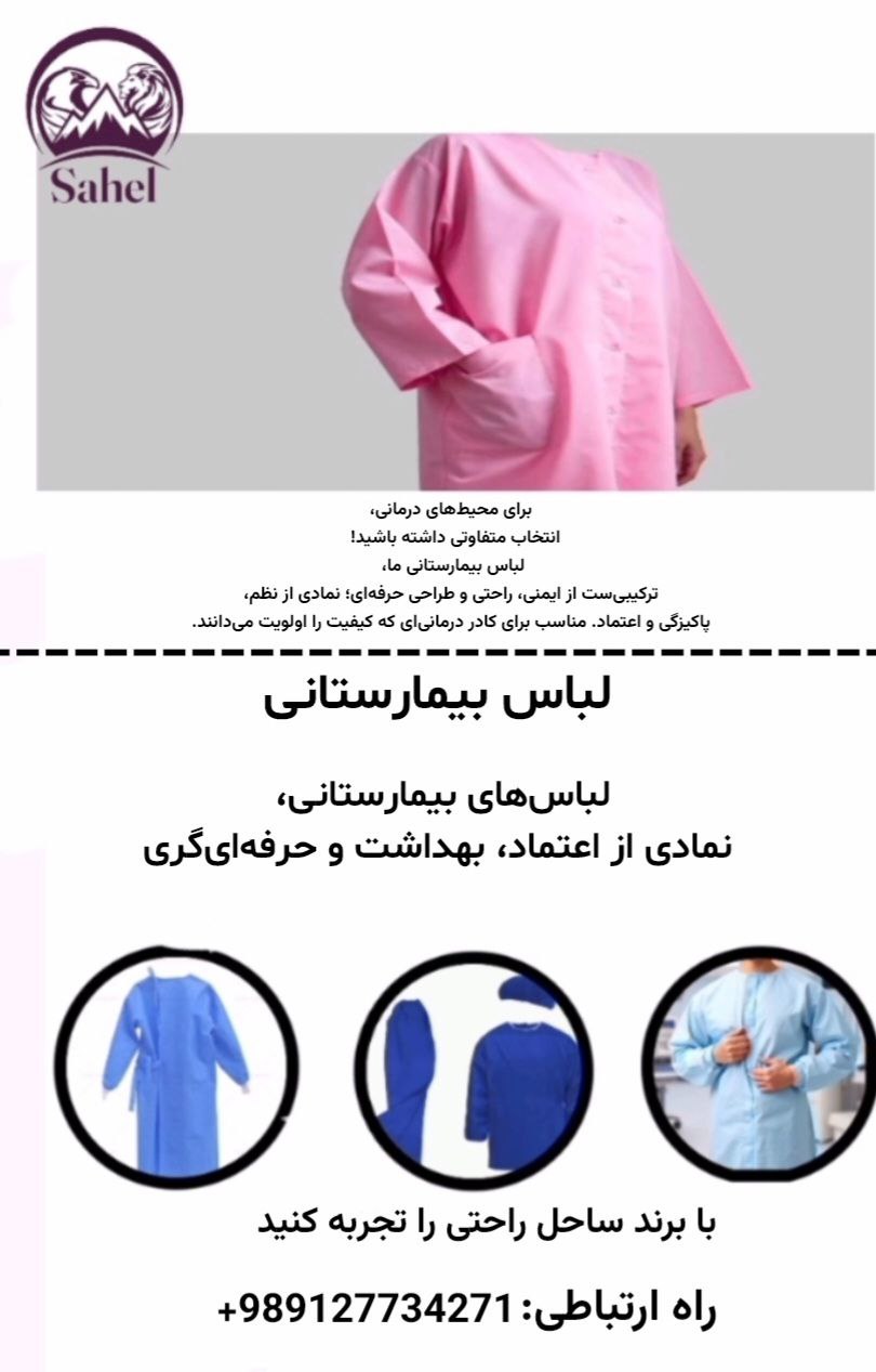 خرید لباس بیمارستانی زنانه، زایمان، و اتاق عمل