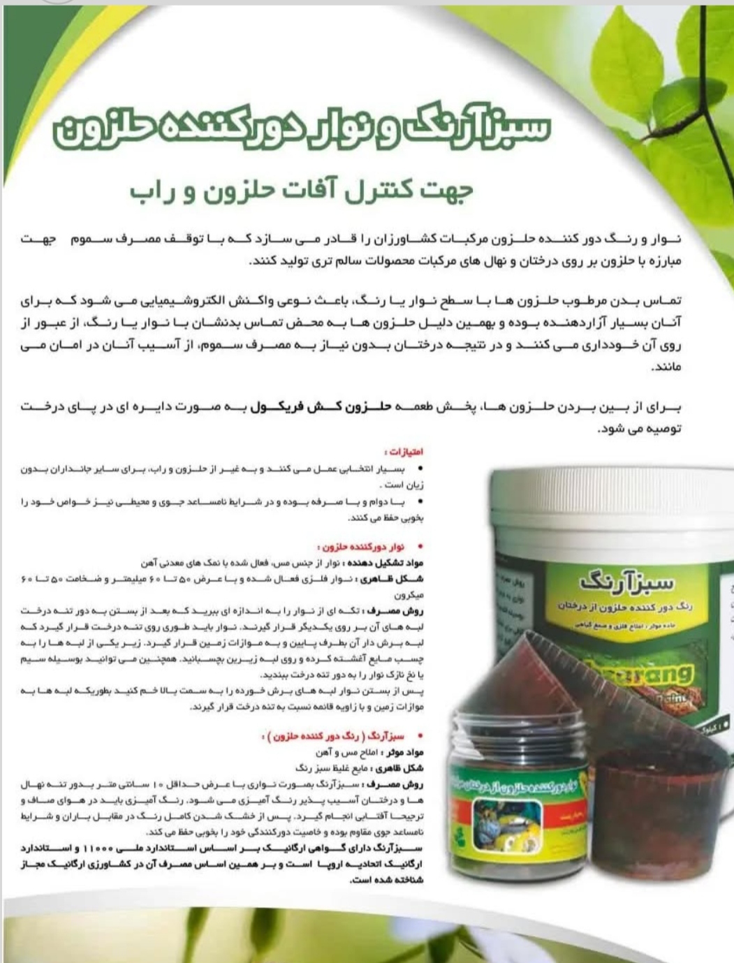 تصویر 1 از دور کننده حلزون  از درختان مرکب
