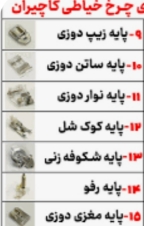 تصویر 1 از انواع پایه چرخ های خیاطی + تخصصی + عمده