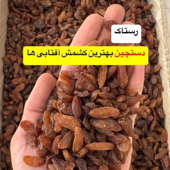 فروش کشمش سرکه ای با قیمت مناسب