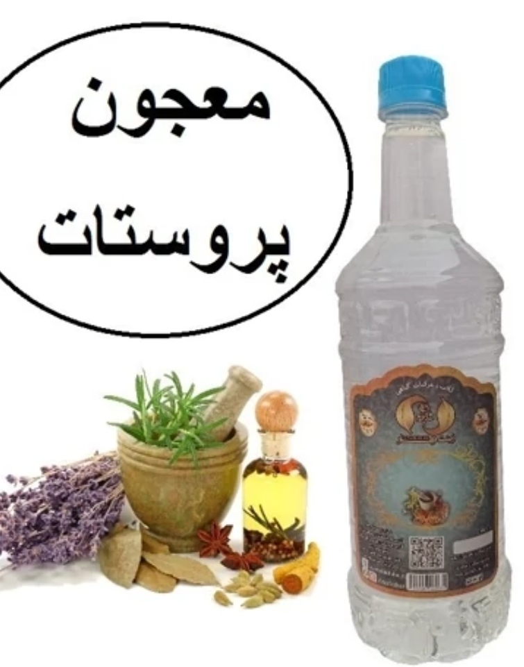 تصویر 2 از فروش ویژه عرق معجون پروستات