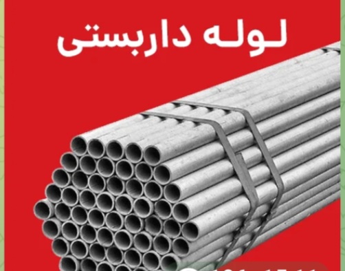 فروش لوله لوله داربستی ۱۷.۵ کیلویی + فروش ویژه