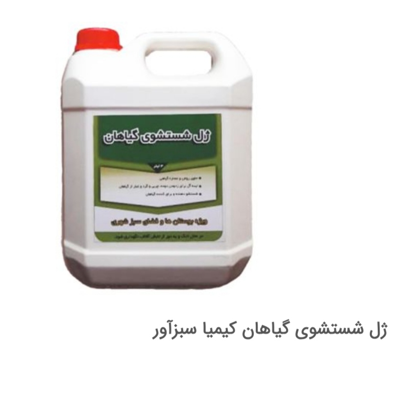 ژل شستشوی گیاهان