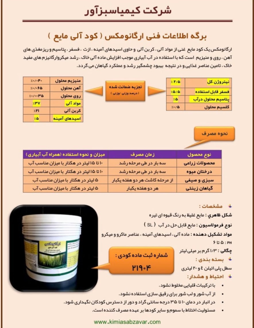 تصویر 1 از کود آلی مایع غنی از مواد آلی و عناصر ماکرو و میکرو