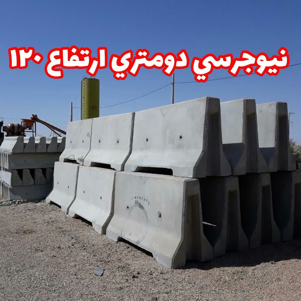 تصویر 1 از نیو جرسی بتنی ۲ متری