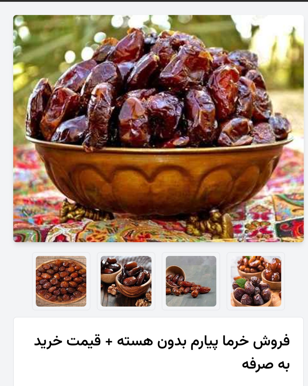 تصویر 2 از خرید خرمای پیارم