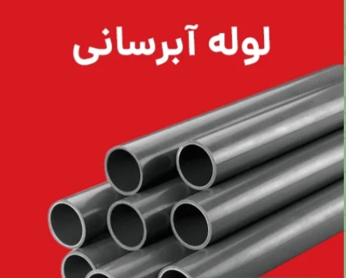 فروش لوله آب تست آتنا قطر ۸ اینچ و ضخامت ۶ میل + خرید آسان