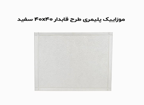تصویر 4 از قیمت خرید و فروش موزاییک چرمی + عمده و به صرفه و ارزان