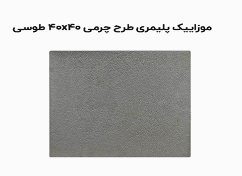 تصویر 2 از قیمت خرید و فروش موزاییک چرمی + عمده و به صرفه و ارزان