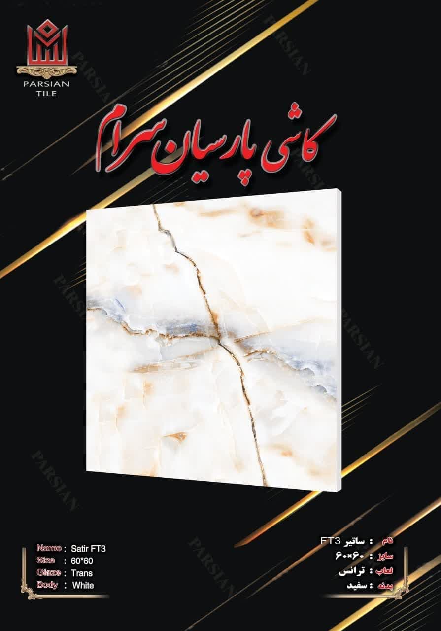 فروش سرامیک کف با کیفیت 60 × 60 + عمده
