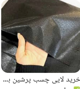 تصویر 2 از لای چسب کاغذی پرشین +کیفیت +عمده