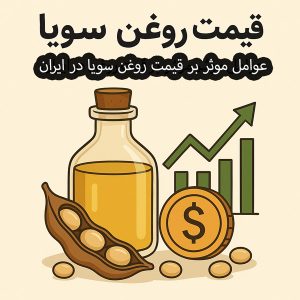تصویر 3 از قیمت خرید روغن سویا خام + فله