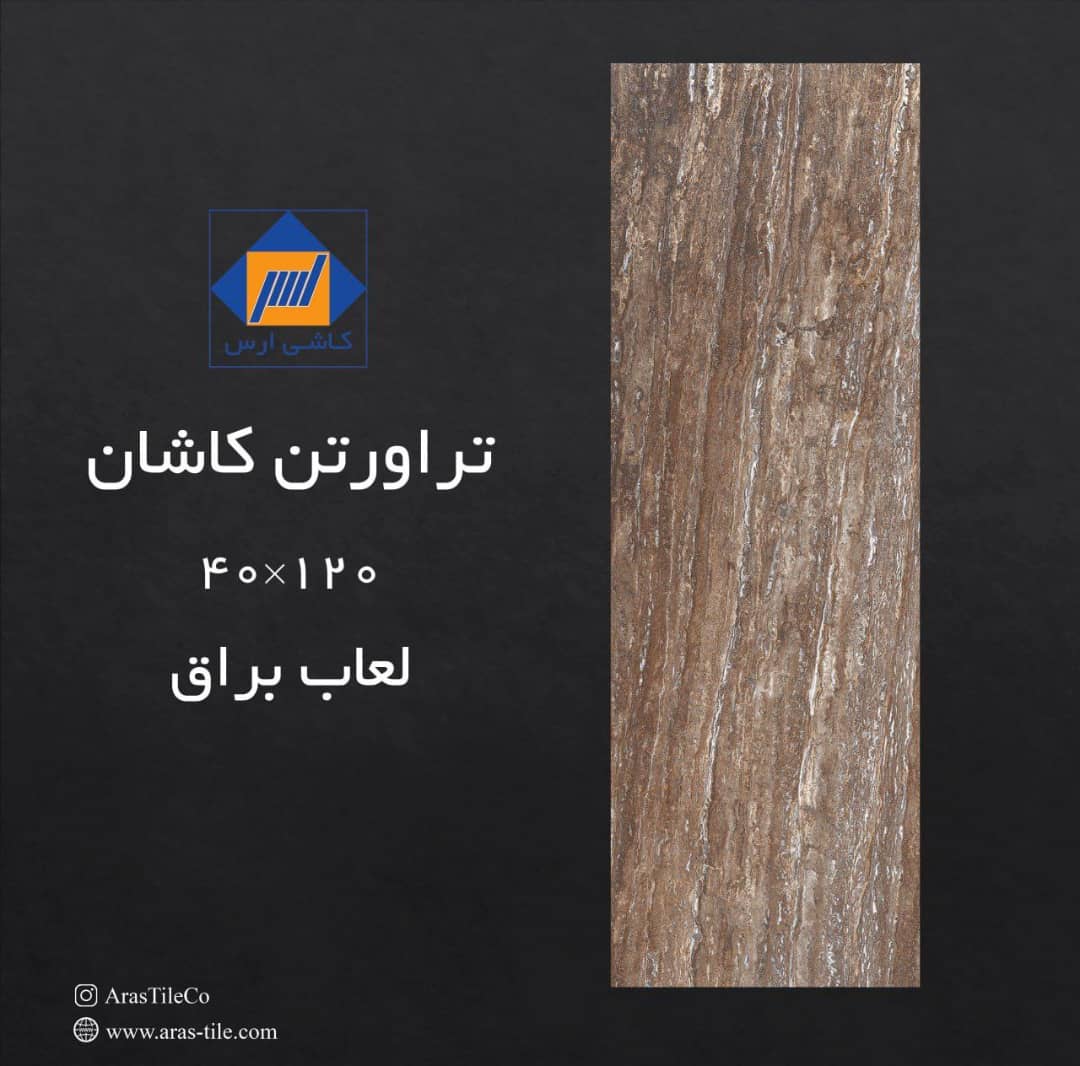 تصویر 2 از قیمت سرامیک ۱۲۰ در ۴۰ + خرید مستقیم از کارخانه